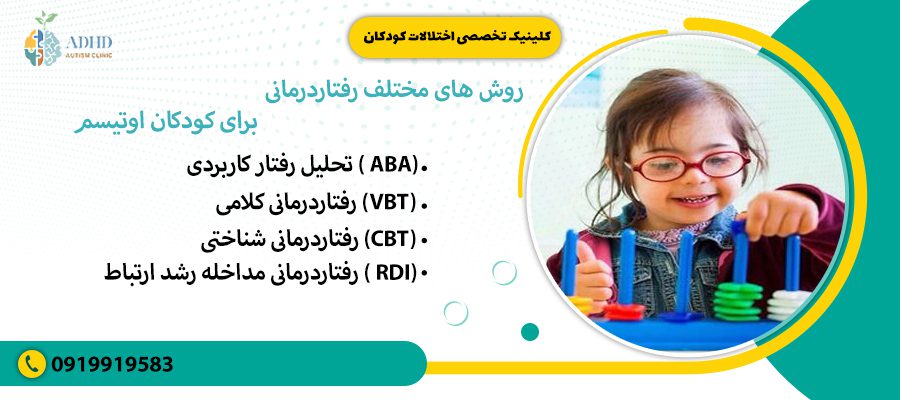روش های مختلف رفتاردرمانی برای کودکان اوتیسم